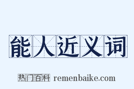 能人近义词是什么意思的图片